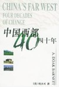 中国西部四十年 - 鲍大可