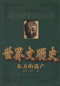 世界文明史(全24册) - 威尔.杜兰(美)