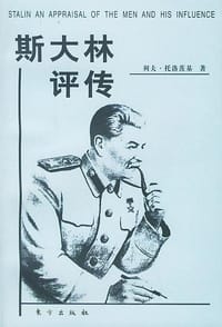 书籍 斯大林评传的封面