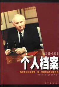 个人档案 - [俄]弗・亚・克留奇科夫
