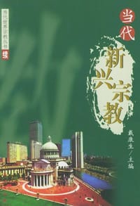 书籍 当代新兴宗教的封面