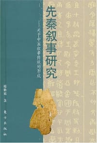 先秦叙事研究 - Xiuyan Fu