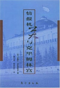 情报机关与克里姆林宫 - 苏多普拉托夫
