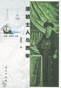 书籍 清初士人与西学的封面