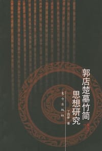 郭店楚墓竹简思想研究 - 丁四新