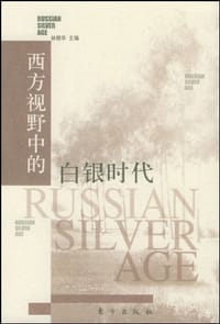 书籍 西方视野中的白银时代的封面