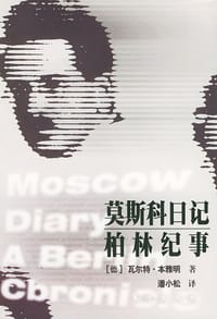 书籍 莫斯科日记 柏林纪事的封面
