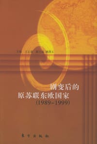 剧变后的原苏联东欧国家