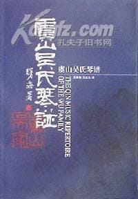 虞山吴氏琴谱 - 吴景略