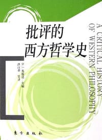 书籍 批评的西方哲学史的封面