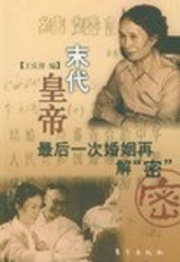 末代皇帝最后一次婚姻再解“密”