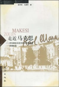 走近马克思