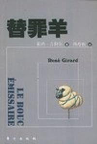 替罪羊 - 勒内·吉拉尔