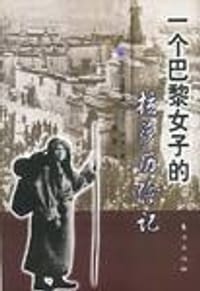 书籍 一个巴黎女子的拉萨历险记的封面