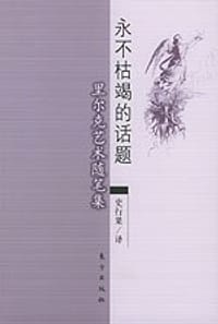 书籍 永不枯竭的话题的封面