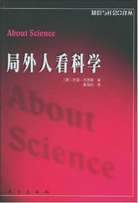 局外人看科学 - 巴里·巴恩斯