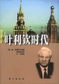 书籍 叶利钦时代的封面