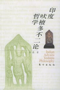 书籍 印度吠檀多不二论哲学的封面