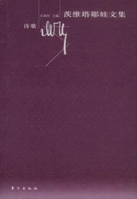 书籍 茨维塔耶娃文集·诗歌的封面