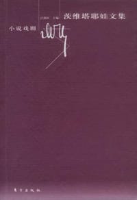 书籍 茨维塔耶娃文集·小说戏剧的封面