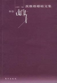 书籍 茨维塔耶娃文集·书信的封面