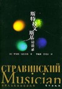 斯特拉文斯基访谈录 - 罗伯特·克拉夫特