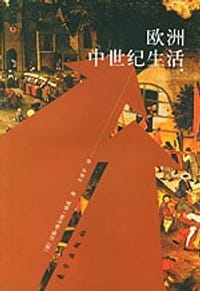 欧洲中世纪生活 - 汉斯-维尔纳・格茨