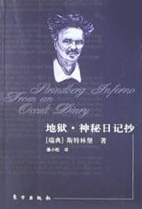 地狱·神秘日记抄 - 斯特林堡