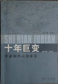 书籍 十年巨变(中亚和外高加索卷)的封面