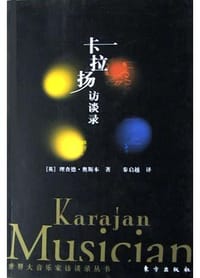 书籍 卡拉扬访谈录的封面