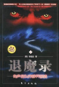 退魔录1-有声音叫你睁开眼睛 - 李愚赫