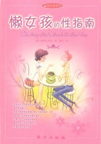 懒女孩的性指南 - 安妮塔·奈克