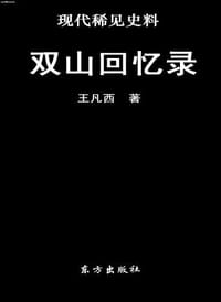 书籍 双山回忆录的封面