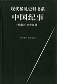 中国纪事 - 〔德〕奥托.布劳恩（即李德、华夫）