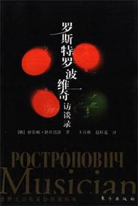 书籍 罗斯特罗波维奇访谈录的封面