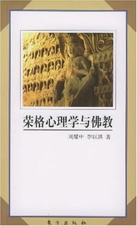 书籍 荣格心理学与佛教的封面