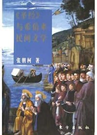 书籍 圣经与希伯来民间文学的封面