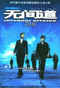 书籍 无间道的封面