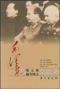 书籍 毛泽东与斯大林、赫鲁晓夫交往录的封面