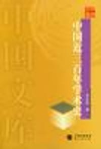 书籍 中国近三百年学术史-中国文库的封面