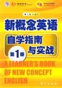 东方出版社新概念英语自学指南与实战（第一册） - 张建成