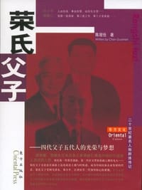 书籍 荣氏父子的封面