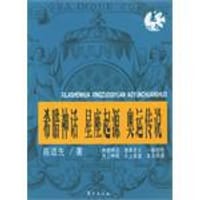 书籍 希腊神话 星座起源 奥运传说的封面