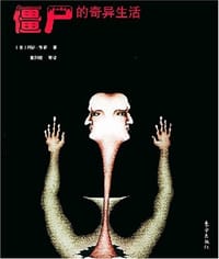 僵尸的奇异生活 - 罗奇