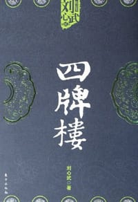 四牌楼 - 刘心武