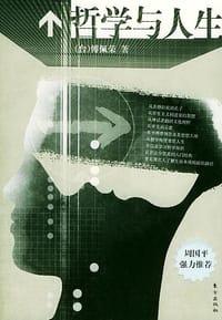 哲学与人生 - [台]傅佩荣