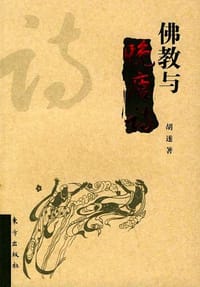 书籍 佛教与晚唐诗的封面