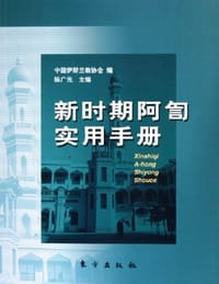 新时期阿訇实用手册