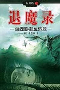 退魔录混世篇1如果卧佛立起来