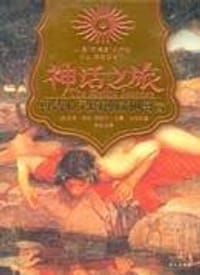 神话之旅 - (英)莉茨.格林